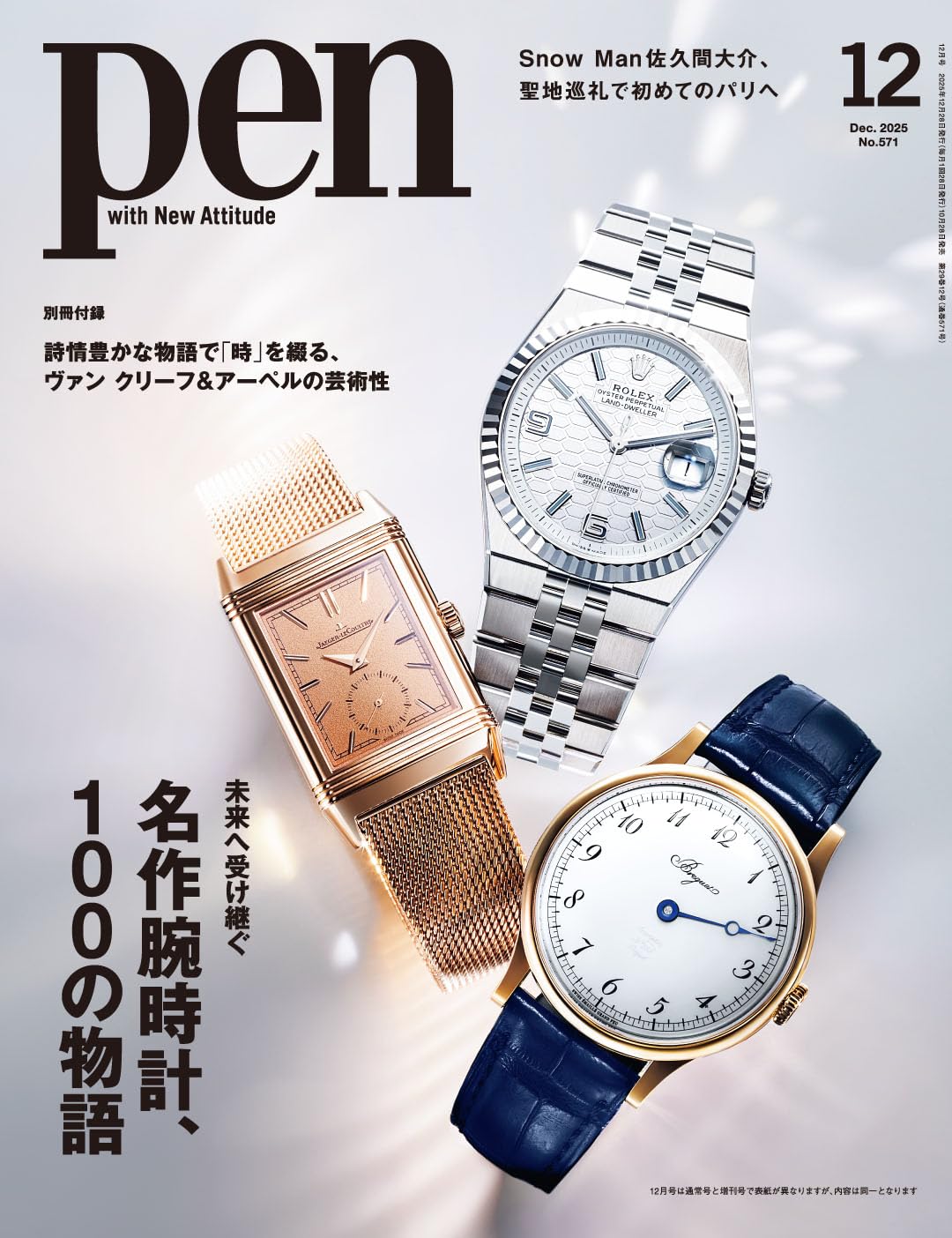 Pen（ペン）2025年12月号【特集：未来へ受け継ぐ名作腕時計、100の物語